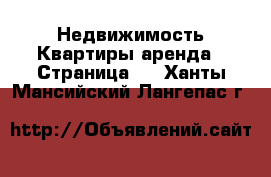 Недвижимость Квартиры аренда - Страница 4 . Ханты-Мансийский,Лангепас г.